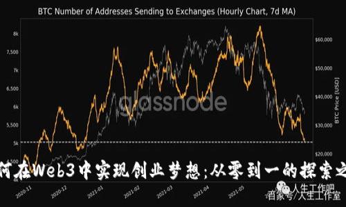 如何在Web3中实现创业梦想：从零到一的探索之旅
