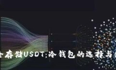 如何安全存储USDT：冷钱包