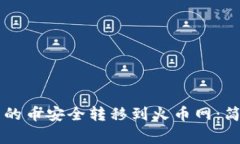 如何将TPWallet中的币安全转