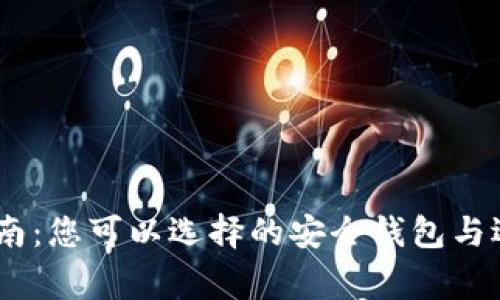 USDT提币指南：您可以选择的安全钱包与选择注意事项