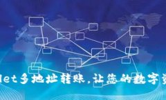 轻松掌握TPWallet多地址转账