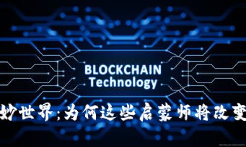 探索Web3的奇妙世界：为何这些启蒙师将改变你的数字未来？