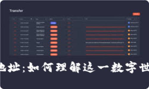 比特币钱包地址：如何理解这一数字世界的“地址”?