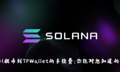 揭秘！提币到TPWallet的手续