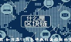 轻松掌握：如何在TP钱包中