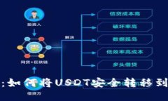 逐步指南：如何将USDT安全