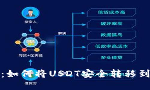 逐步指南：如何将USDT安全转移到个人钱包