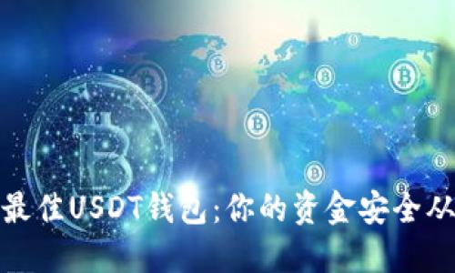 如何选择最佳USDT钱包：你的资金安全从这里开始
