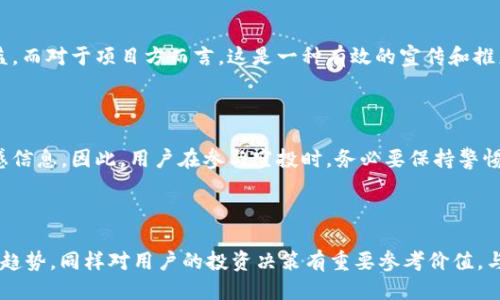   TPWallet空投揭秘：你错过了吗？ / 

 guanjianci TPWallet, 空投, 加密货币, 区块链 /guanjianci 

什么是TPWallet？

TPWallet，是一款多功能的数字钱包，旨在为用户提供安全、便捷的货币存储、交易、管理等服务。随着区块链技术的快速发展，以及加密货币市场的日益火热，各种应用和工具层出不穷，而TPWallet正是在这一背景下应运而生。用户不仅可以通过TPWallet安全地存储多种数字资产，还能参与到区块链项目的生态中，例如通过空投获得新币。

空投的魅力

空投，顾名思义，是一种将货币或代币直接发送到用户钱包中的活动。通常情况下，项目方会通过空投来提高其代币的知名度，吸引更多的用户关注和参与。这种方式大家都热爱，因为它能在不花钱的情况下，让用户轻松获得新货币。

TPWallet的空投历史

对于许多使用TPWallet的用户来说，了解其是否进行过空投活动变得尤为关键。在过去，不少区块链项目通过TPWallet进行了一系列的空投，而TPWallet本身也会不定期与一些项目合作，推出相应的奖励活动。这些活动不仅限于空投，也包括各种促销、规则等，让用户在使用钱包的过程中，能够获得更多的实惠。

如何获得TPWallet的空投？

想要参与TPWallet的空投，用户需要关注相关的公告和活动信息。通常，项目方会通过社交媒体、官方社区等渠道发布关于空投的详细说明。参与空投的步骤一般包括：注册TPWallet，关注项目方的社交媒体账号，完成一定的任务，如转发、评论等。在此过程中，用户不仅能够获得空投的代币，还能获得最新的项目动态。

为什么要关注TPWallet的空投

无论是新手还是老手，参与空投都是一个简便的尝试新币的途径。在没有经济负担的情况下，用户只需稍加关注和参与，就能够在一定程度上获取潜在的收益。而对于项目方而言，这是一种有效的宣传和推广手段。因此，持续关注TPWallet的活动，不仅能获取空投机会，也能让用户对市面上最新的项目有更深入的了解。

网络中的空投骗局

虽然空投带来了许多机会，但也不可否认的是，网络中存在一些空投骗局。这些骗局往往通过虚假的项目引诱用户参与，甚至要求用户提供私钥或密钥等敏感信息。因此，用户在参与空投时，务必要保持警惕，仔细核查项目的真实性和安全性，以免造成不必要的损失。

总结

总而言之，TPWallet作为一个优秀的数字钱包平台，确实为用户提供了参与空投的机会。利用这些机会，用户能够获取额外的代币，而了解项目的动态和发展趋势，同样对用户的投资决策有重要参考价值。与此同时，在享受这些福利时，也要时刻保持警觉，确保自身的资产安全。未雨绸缪，并关注TPWallet的最新消息，才能在这个风云变幻的市场中立于不败之地。