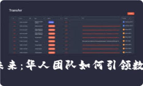 探索Web3的未来：华人团队如何引领数字革命的潮流
