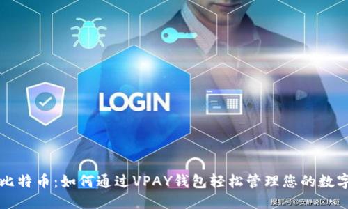 揭秘比特币：如何通过VPAY钱包轻松管理您的数字资产