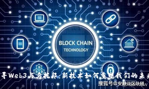 探寻Web3与乌托邦：新技术如何重塑我们的未来？