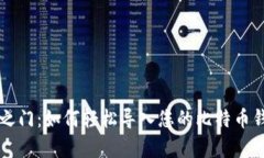 解锁财富之门：如何轻松