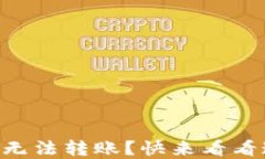 TPWallet新版无法转账？快来