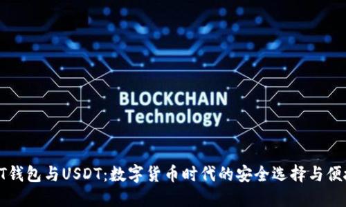 了解PT钱包与USDT：数字货币时代的安全选择与便捷体验