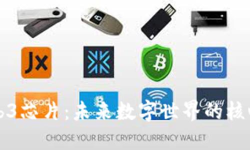 揭秘Web3芯片：未来数字世界的核心驱动力