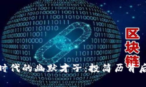 周星驰，Web3时代的幽默才子：投简历背后的故事与思考