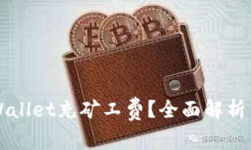 如何为TPWallet充矿工费？全面解析与操作指南