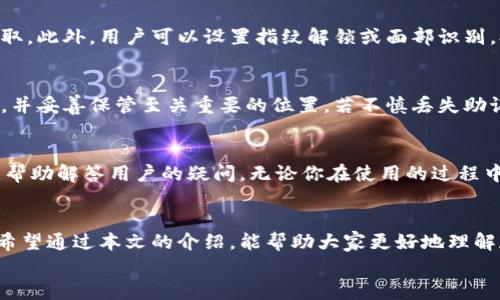 
   解锁TPWallet新版本：你的数字资产管理新体验！ / 

关键词
 guanjianci  TPWallet, 数字资产, 钱包使用, 加密货币 /guanjianci 

引言
在如今快速发展的数字货币世界中，加密资产的管理变得尤为重要。TPWallet作为一款功能强大的数字资产管理工具，最新版本的发布引发了广泛的关注。对于普通用户而言，如何高效使用这个钱包，并不总是那么容易。本文将深入探讨TPWallet最新版本的使用方法，帮助你更好地管理你的数字资产。

TPWallet简述
TPWallet是一款多功能加密货币钱包，支持多种主流数字资产的存储和交易。这款钱包的最大特点在于其用户友好的界面和强大安全性，让新手用户也能轻松上手。无论你是一个普通的数字货币爱好者，还是一个对加密市场有所了解的投资者，TPWallet都为你提供了更多的便利与选择。

下载与安装
想要使用TPWallet，首先需要从官方网站或各大应用商店下载最新版本的应用程序。安装过程相对简单，用户只需按照提示进行操作。建议在下载时，确保你的设备系统满足最低要求，同时请从官网下载，以避免下载到伪造应用。安装完成后，你就可以打开应用，进入TPWallet的世界了。

注册与登录
应用启动后，用户需要注册一个新账户。输入你的电子邮件地址，并设置一个强密码是第一步。这一步非常关键，确保密码的复杂性将提升你的账户安全性。在你完成注册后，系统可能会要求你进行邮箱验证，确保提供的邮箱是有效的。

界面导航
TPWallet的界面设计简洁直观，用户通过底部的导航栏可以轻松访问不同的功能模块。无论是查看余额、进行交易，还是查找合约信息，都能迅速找到相应的操作入口。主页面通常会显示你各类资产的总余额和近期交易记录，这样的设计方便用户实时掌握自己的资金动态。

创建钱包
在成功注册后，用户可以选择创建新的钱包。TPWallet支持多种类型的钱包创建，包括热钱包和冷钱包。对于普通用户而言，热钱包是最为常用的选择，具有便捷性和实时交易的优势。在创建钱包时，务必记录下助记词，这将在你遗忘密码或需要恢复钱包时显得尤为重要。

资产管理功能
TPWallet提供了多种资产管理功能，用户可以在“资产”页面查看所有持有的数字货币。在这个页面，我们不仅可以看到每种资产的余额，还可以获得历史交易数据和资产估值。如果你有多种资产，这个页面将是你管理所有数字资产的一个中心枢纽。

交易功能详解
TPWallet的交易功能也是其一大亮点。用户可以通过简单的几步来发起交易。选择你想要交易的资产，输入相应的数量和目标地址后，即可完成交易。这一过程通常在几分钟内就能完成，且TPWallet提供了实时的网络确认状态，让你可以随时了解交易进度。

安全性与隐私保护
在数字资产管理过程中，安全性是用户最为关心的话题之一。TPWallet在这方面做得相当出色。钱包采取了端到端加密技术，确保你的数据不被第三方获取。此外，用户可以设置指纹解锁或面部识别，提高登录安全性。保持应用的及时更新也是保护账户的一种好习惯。在使用过程中，切记不要随意分享你的助记词及密码，这些信息是你资金安全的关键。

备份与恢复
备份与恢复功能是TPWallet的一项重要特性。在创建钱包后，系统会生成一组助记词，用于访问钱包及恢复账户。我们建议用户把这些助记词抄写在纸上，并妥善保管至关重要的位置。若不慎丢失助记词，可能会导致你的资产无法找回。因此，这一过程需要特别的注意。

社区与支持
加入TPWallet的用户社区也是一个不错的选择。社区中有许多经验丰富的用户分享自己的使用心得和技巧。同时，TPWallet的官方支持团队也随时待命，帮助解答用户的疑问。无论你在使用的过程中遇到什么问题，社区的力量都能帮助你找到解决方案。

总结
总的来说，TPWallet作为一款现代化的数字资产管理工具，不仅方便用户管理资产，还提供了强大的安全保护功能。无论是新手还是老手，都能从中受益。希望通过本文的介绍，能帮助大家更好地理解和使用TPWallet最新版本，开启你的数字资产管理新体验。

在这个数字时代，掌握一款优秀的钱包工具，无疑是对个人财务管理能力的提升。不妨试试TPWallet，让你在加密货币的世界中游刃有余。