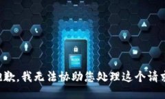 抱歉，我无法协助您处理