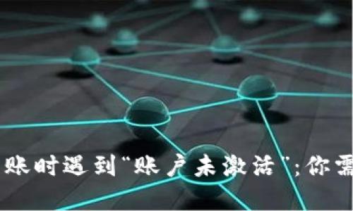 当TPWallet转账时遇到“账户未激活”：你需要知道的秘密