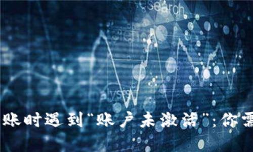 当TPWallet转账时遇到“账户未激活”：你需要知道的秘密