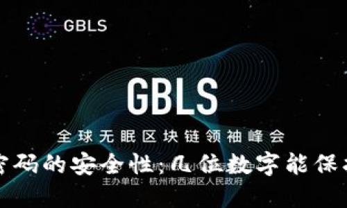 揭秘Web3钱包密码的安全性：几位数字能保护你的数字资产？