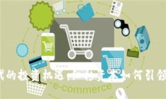 探索Web3时代的投资机遇：