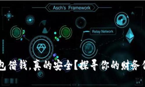 手机钱包借钱，真的安全？探寻你的财务保护秘籍