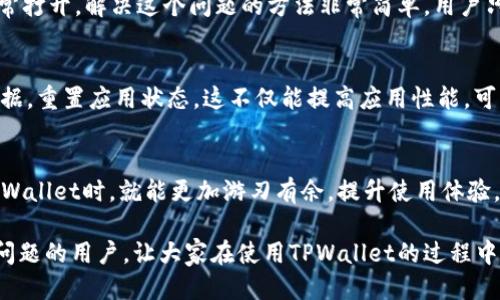 jiaoti深度揭秘：TPWallet链接打不开，这些原因你可能想不到！/jiaoti
TPWallet, 链接打不开, 移动端问题, 用户反馈/guanjianci

引言：为何链接打不开？
在数字钱包和加密货币逐渐成为生活中不可或缺的一部分之际，TPWallet作为一款备受欢迎的数字资产管理工具，让很多用户能够方便地进行交易和资产管理。然而，有些用户在使用过程中却发现，TPWallet的链接时常打不开，给他们的使用体验带来了困扰。那么，这背后到底隐藏着怎样的原因呢？让我们一探究竟。

网络连接问题：稳定性的重要性
链接打不开的首要原因，常常与网络连接不稳定相关。用户在使用TPWallet时，如果移动网络或者Wi-Fi信号差，就可能导致无法正常打开链接。网络波动、信号弱等问题，会直接影响到应用的加载速度和稳定性。因此，在使用TPWallet之前，建议用户先检查自身的网络状态，确保连接的稳定性。可以尝试重新启动Wi-Fi路由器，或者更换信号强的网络再试一次。

应用程序更新与兼容性
另一个常见的原因则是应用程序的更新问题。TPWallet作为一个不断发展的数字钱包服务，时常会推送更新以修复bug和增强功能。如果用户没有及时更新应用，就可能出现与新版本不兼容的情况，导致链接打不开。这就是为什么保持软件更新是如此重要的原因之一。用户可以进入应用商店，查看是否有可用的更新，并及时进行下载和安装，以确保使用最新版本的TPWallet。

服务器问题：访问高峰的影响
圣诞节、春节等节日期间，或者某些特定事件发生时，TPWallet的用户可能会激增，导致服务器访问量过大。在这种情况下，服务器可能会因为承受过重的负荷而出现暂时性的故障，进而影响用户的访问体验。这种情况下，通常只能等待TPWallet团队处理问题，用户可以稍作等待，或者在高峰时段后再尝试打开链接。

手机设置与安全策略
许多智能手机内置了各种安全防护机制，对于一些不安全的链接或者请求会自动进行过滤。这就意味着，如果用户的手机安全设置过于严格，可能会阻止TPWallet的链接正常打开。解决这个问题的方法非常简单，用户只需检查手机的安全设置，将TPWallet相关的应用添加到白名单当中，使其获得正常的访问权限。

缓存与数据清理：为何不能被忽视
我们在使用各种应用时，貌似常常忽视手机缓存问题。而缓存积累过多可能导致TPWallet的性能受到影响，甚至链接无法正常打开。用户可以定期清理TPWallet的缓存和数据，重置应用状态，这不仅能提高应用性能，可能还会解决链接打不开的问题。通关设置中的应用管理进行清理，或是直接卸载并重新安装TPWallet，都是十分有效的做法。

总结：找出问题的关键所在
总的来说，TPWallet的链接打不开可能由多种因素造成，包括网络连接不佳、应用未及时更新、服务器故障、手机安全设置问题以及缓存过多等。了解这些问题，用户在操作TPWallet时，就能更加游刃有余，提升使用体验。如果遇到问题，首先保持冷静，逐项排查，找到症结所在，通常就能轻松解决。这些小技巧不仅能帮助用户更好地使用TPWallet，也能让他们在更广泛的数字生活中游刃有余。

面对快速发展的数字钱包世界，用户们需要保持对技术变化的敏感性，及时调整自己的使用方式，以适应更新换代带来的各类挑战。希望以上内容能够帮助到正在面临链接问题的用户，让大家在使用TPWallet的过程中更加顺畅。