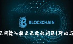 如何解决钱包助记词输入