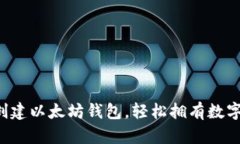 一步步教你如何创建以太