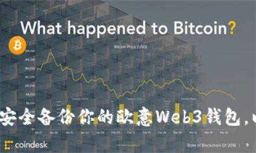 万万不可忽视！如何安全备份你的欧意Web3钱包，以保护你的数字财富