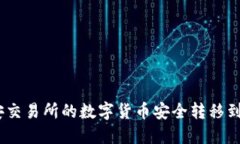 如何将币安交易所的数字