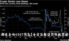 如何选择适合的USDT钱包？