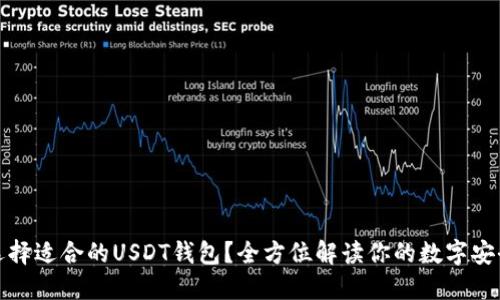 如何选择适合的USDT钱包？全方位解读你的数字安全之旅