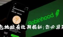 : USDT钱包地址有效期揭秘