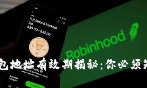 : USDT钱包地址有效期揭秘：你必须知道的真相