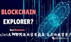 解决TPWallet无网络问题的实