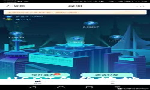 如何轻松查找TP钱包USDT合约地址，避免损失的最佳指南