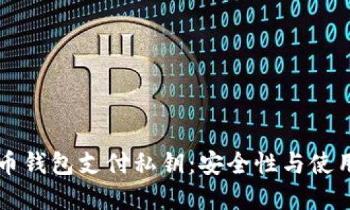 解密比特币钱包支付私钥：安全性与使用技巧并重