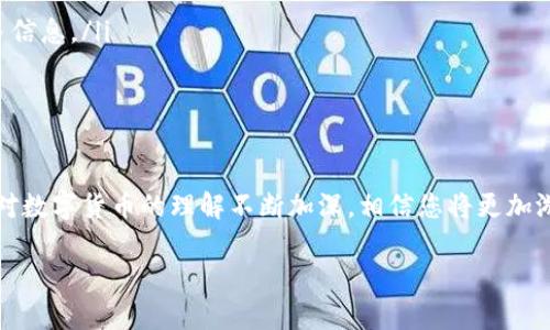 tpwallet网络设置指南：轻松实现加密资产管理

tpwallet, 设置网络, 加密钱包, 资产管理/guanjianci

在这个数字货币迅速发展的时代，越来越多的人们开始关注加密资产的管理。作为一款功能强大的加密钱包，TPWallet因其便捷性和安全性受到了广泛的欢迎。然而，很多用户在使用TPWallet时，可能会对网络设置感到困惑。实际上，正确地设置网络是确保您能够顺利进行交易、管理资产的关键一步。接下来，我们将详细介绍如何在TPWallet中设置网络，帮助您轻松上手。

为什么网络设置如此重要？

在使用TPWallet进行交易时，网络设置直接影响您的操作体验。不同的区块链网络具有不同的交易速度、手续费和兼容性。正确设置网络可以保证您在合适的区块链上进行交易，这对于跨链交易尤其重要。因此，了解如何设置并切换网络，将极大提升您使用TPWallet时的效率和安全性。

步一步教您设置TPWallet的网络

首先，确保您已经下载并安装了TPWallet应用程序。如果您是新用户，建议您从官方网站或者可靠的应用商店下载，确保软件的安全性和版本的最新性。接下来，我们开始进行网络设置：

ul
    listrong打开TPWallet应用：/strong在您的设备上找到TPWallet的图标，点击打开应用程序。/li
    listrong创建或导入钱包：/strong如果您是首次使用，您需要创建一个新钱包。按照提示设置一个安全密码并妥善保存助记词。如果您已有钱包，可以通过助记词或私钥进行导入。/li
    listrong进入设置页面：/strong在主界面找到右上角的设置图标，点击进入设置页面。/li
    listrong选择网络设置：/strong在设置页面中，您将看到一个“网络”选项。点击该选项以进入网络配置界面。/li
/ul

网络选择与配置

在网络设置界面，您会发现TPWallet为您提供了多个可用的区块链网络，例如Ethereum（以太坊）、Binance Smart Chain（币安智能链）、Polygon（波卡链）等。在此处，您可以根据需要选择合适的网络，具体步骤如下：

ul
    listrong查看可用网络：/strong在网络选择列表中，您会看到不同的区块链网络。每个网络旁边通常会有相关的图标或名称，以帮助您快速识别。/li
    listrong选择网络：/strong点击您想要使用的网络，系统会自动为您设置该网络的相关参数，包括节点信息和费用标准。/li
    listrong保存设置：/strong在选择完毕后，记得点击“保存”按钮，使您的设置生效。/li
    listrong切换网络：/strong如需切换网络，可随时返回设置页面，按照上述步骤选择另一网络即可。/li
/ul

TPWallet网络设置的更深入技巧

除了基本的网络选择外，TPWallet还提供了一些高级设置，帮助用户更好地管理交易，例如自定义节点和交易费用调整。

h4自定义节点/h4

在某些情况下，您可能会希望使用自定义节点以您的交易体验。TPWallet允许用户添加自定义节点，这在网络拥堵时尤为重要。下面是如何设置自定义节点的步骤：

ul
    li在网络设置界面，选择“高级设置”。/li
    li找到“自定义节点”选项，点击添加新节点。/li
    li输入您要添加的节点URL，并保存设置。/li
/ul

h4调整交易费用/h4

在不同的网络上，交易费用可能会有所不同，且会随网络的拥堵程度而变化。TPWallet允许用户手动调整交易费用，以确保您的交易能够快速展示。一般来说，您可以在发起交易时找到“交易费用”选项，根据需要选择低、中、高等不同的费用标准。

常见问题与故障排除

在设置TPWallet网络过程中，您可能会遇到一些常见问题，下面列出了一些解决方法，以供参考：

ul
    listrong无法连接到网络：/strong如果您发现无法连接到所选网络，建议检查您的互联网连接，并确保您选择的网络没有维护或故障。如果问题依然存在，可以尝试切换到其他网络。/li
    listrong交易速度慢：/strong若交易速度较慢，可能需要提高交易费用。检查您的设置，并根据网络情况适时调整费用。/li
    listrong节点连接失败：/strong如果您添加的自定义节点连接失败，可能是节点本身不稳定或无效。建议尝试其他公共节点或联系提供节点的网站以获得更多信息。/li
/ul

总结

通过上述步骤，您可以轻松在TPWallet中设置和管理网络。这不仅有助于提升您的使用体验，还确保您的加密资产能够安全、高效地在各种区块链上进行交易。随着对数字货币的理解不断加深，相信您将更加游刃有余地进行资产管理，享受数字货币带来的便捷与自由。

希望本文能帮助您成为TPWallet的高手！如有更多问题，欢迎随时交流，共同探索加密货币的世界。