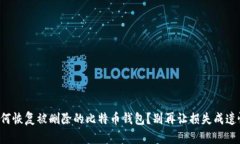 如何恢复被删除的比特币