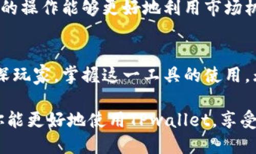   探寻币圈的未来：如何使用TPwallet查询所有币种价格！ / 

 guanjianci TPwallet, 币价查询, 加密货币, 区块链 /guanjianci 

引言：在数字货币世界的迷雾中
数字货币的迅猛发展，伴随着市场波动和技术迭代，令每一位投资者都感到既兴奋又迷茫。作为普通用户，了解实时币价是进入这个复杂领域的重要一步。而TPwallet，这款方便的加密钱包，不仅仅是存储代币的工具，更是查询市场行情的重要平台。

TPwallet简介：一把钥匙打开数字世界
首先，让我们对TPwallet有一个基本的了解。TPwallet是一款功能丰富的加密钱包，支持多种数字资产的管理和交易。用户可以通过它轻松管理自己的加密货币，同时，它还提供了实时的市场数据和价格查询服务，为你提供更加全面的投资决策支持。

在如今鼓励投资和财富管理的趋势之下，拥有一个功能齐全的钱包显得尤为必要。TPwallet便在这样的背景下，应运而生。它不仅满足了用户对安全性和便利性的需求，还集成了多种实用工具，极大提升了用户的操作体验。

如何在TPwallet中查询币价
对于大多数用户而言，如何高效地查询币价是使用TPwallet的核心需求之一。下面，让我们一步一步来操作，确保你能够熟练掌握这个功能。

h4步骤一：下载和安装TPwallet/h4
首先，你需要在手机应用商店或官方网站下载TPwallet。根据你的设备类型选择相应版本，确保其安全可靠。安装完成后，打开应用程序，你将看到一个清晰直观的界面。

h4步骤二：创建或导入钱包/h4
如果你是第一次使用TPwallet，可以选择创建一个新钱包。在这一过程中，你会被要求设置密码以及备份你的助记词。确保你妥善保管这些信息。对于已有钱包的用户，则可以直接通过助记词或私钥导入你的钱包。

h4步骤三：进入币种查询页面/h4
登录后，你会看到主界面上的多个选项，找到“市场”或“币种”选项，点击进入。在这里，你将看到各个币种的实时价格、涨跌幅度和交易量等信息。这些数据都是实时更新的，能够帮助你做出迅速的决策。

h4步骤四：筛选与查看/h4
TPwallet还提供了筛选和排序功能，让你能够快速找到你关注的币种。你可以根据市值、价格变动等条件进行筛选，轻松获取所需信息。点击某个具体的币种，能查看更为详细的历史价格走势和其他分析数据。

TPwallet的优势：为何选择它？
选择TPwallet最主要的原因，在于它的多功能性和用户友好的界面。与其他钱包相比，TPwallet显得尤为突出。它不仅支持多种主流货币，还能够提供精准的市场数据。

除此之外，TPwallet的安全性也是值得一提的。所有用户的资金会结合多重加密技术进行保护，让你的资产得到最大程度的保障。而且，TPwallet的更新频率较高，确保了用户能够体验到最新的功能和界面改进。

市场动态：关注币圈的风向
在使用TPwallet查询币价的同时，了解市场动态也是不可或缺的一环。数字货币市场瞬息万变，信息的快速获取往往能帮助你在投资上占得先机。关注行业论坛、社交媒体和专业分析师的见解，对决策的影响不容小觑。

有些用户习惯将TPwallet与其他交易平台相结合使用，这样不仅可以及时查询币价，还能直接进行交易。这样的操作能够更好地利用市场机会，实现财富的增值。

总结：乘风破浪，驶向未来
通过TPwallet查询币价的方式，为每一个投资者打开了一扇通往数字货币世界的大门。无论你是新手还是资深玩家，掌握这一工具的使用，无疑将为你的投资之路增添一份助力。

最后，记得保护好自己的私钥和助记词，这些关乎你投资安全的关键信息绝不能忽视。希望通过本文的介绍，你能更好地使用TPwallet，享受加密货币带来的乐趣与便利。