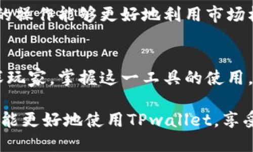   探寻币圈的未来：如何使用TPwallet查询所有币种价格！ / 

 guanjianci TPwallet, 币价查询, 加密货币, 区块链 /guanjianci 

引言：在数字货币世界的迷雾中
数字货币的迅猛发展，伴随着市场波动和技术迭代，令每一位投资者都感到既兴奋又迷茫。作为普通用户，了解实时币价是进入这个复杂领域的重要一步。而TPwallet，这款方便的加密钱包，不仅仅是存储代币的工具，更是查询市场行情的重要平台。

TPwallet简介：一把钥匙打开数字世界
首先，让我们对TPwallet有一个基本的了解。TPwallet是一款功能丰富的加密钱包，支持多种数字资产的管理和交易。用户可以通过它轻松管理自己的加密货币，同时，它还提供了实时的市场数据和价格查询服务，为你提供更加全面的投资决策支持。

在如今鼓励投资和财富管理的趋势之下，拥有一个功能齐全的钱包显得尤为必要。TPwallet便在这样的背景下，应运而生。它不仅满足了用户对安全性和便利性的需求，还集成了多种实用工具，极大提升了用户的操作体验。

如何在TPwallet中查询币价
对于大多数用户而言，如何高效地查询币价是使用TPwallet的核心需求之一。下面，让我们一步一步来操作，确保你能够熟练掌握这个功能。

h4步骤一：下载和安装TPwallet/h4
首先，你需要在手机应用商店或官方网站下载TPwallet。根据你的设备类型选择相应版本，确保其安全可靠。安装完成后，打开应用程序，你将看到一个清晰直观的界面。

h4步骤二：创建或导入钱包/h4
如果你是第一次使用TPwallet，可以选择创建一个新钱包。在这一过程中，你会被要求设置密码以及备份你的助记词。确保你妥善保管这些信息。对于已有钱包的用户，则可以直接通过助记词或私钥导入你的钱包。

h4步骤三：进入币种查询页面/h4
登录后，你会看到主界面上的多个选项，找到“市场”或“币种”选项，点击进入。在这里，你将看到各个币种的实时价格、涨跌幅度和交易量等信息。这些数据都是实时更新的，能够帮助你做出迅速的决策。

h4步骤四：筛选与查看/h4
TPwallet还提供了筛选和排序功能，让你能够快速找到你关注的币种。你可以根据市值、价格变动等条件进行筛选，轻松获取所需信息。点击某个具体的币种，能查看更为详细的历史价格走势和其他分析数据。

TPwallet的优势：为何选择它？
选择TPwallet最主要的原因，在于它的多功能性和用户友好的界面。与其他钱包相比，TPwallet显得尤为突出。它不仅支持多种主流货币，还能够提供精准的市场数据。

除此之外，TPwallet的安全性也是值得一提的。所有用户的资金会结合多重加密技术进行保护，让你的资产得到最大程度的保障。而且，TPwallet的更新频率较高，确保了用户能够体验到最新的功能和界面改进。

市场动态：关注币圈的风向
在使用TPwallet查询币价的同时，了解市场动态也是不可或缺的一环。数字货币市场瞬息万变，信息的快速获取往往能帮助你在投资上占得先机。关注行业论坛、社交媒体和专业分析师的见解，对决策的影响不容小觑。

有些用户习惯将TPwallet与其他交易平台相结合使用，这样不仅可以及时查询币价，还能直接进行交易。这样的操作能够更好地利用市场机会，实现财富的增值。

总结：乘风破浪，驶向未来
通过TPwallet查询币价的方式，为每一个投资者打开了一扇通往数字货币世界的大门。无论你是新手还是资深玩家，掌握这一工具的使用，无疑将为你的投资之路增添一份助力。

最后，记得保护好自己的私钥和助记词，这些关乎你投资安全的关键信息绝不能忽视。希望通过本文的介绍，你能更好地使用TPwallet，享受加密货币带来的乐趣与便利。