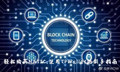 轻松购买MATIC：使用TPWallet的新手指南