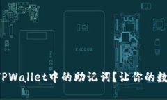 如何轻松导入TPWallet中的助