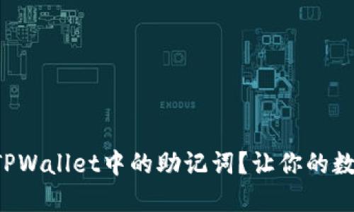 如何轻松导入TPWallet中的助记词？让你的数字资产更安全！