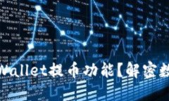 如何轻松找到TPWallet提币功