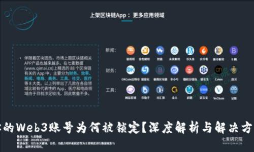 你的Web3账号为何被锁定？深度解析与解决方案